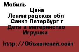  Мобиль Tiny love Sweet island dreams › Цена ­ 2 400 - Ленинградская обл., Санкт-Петербург г. Дети и материнство » Игрушки   